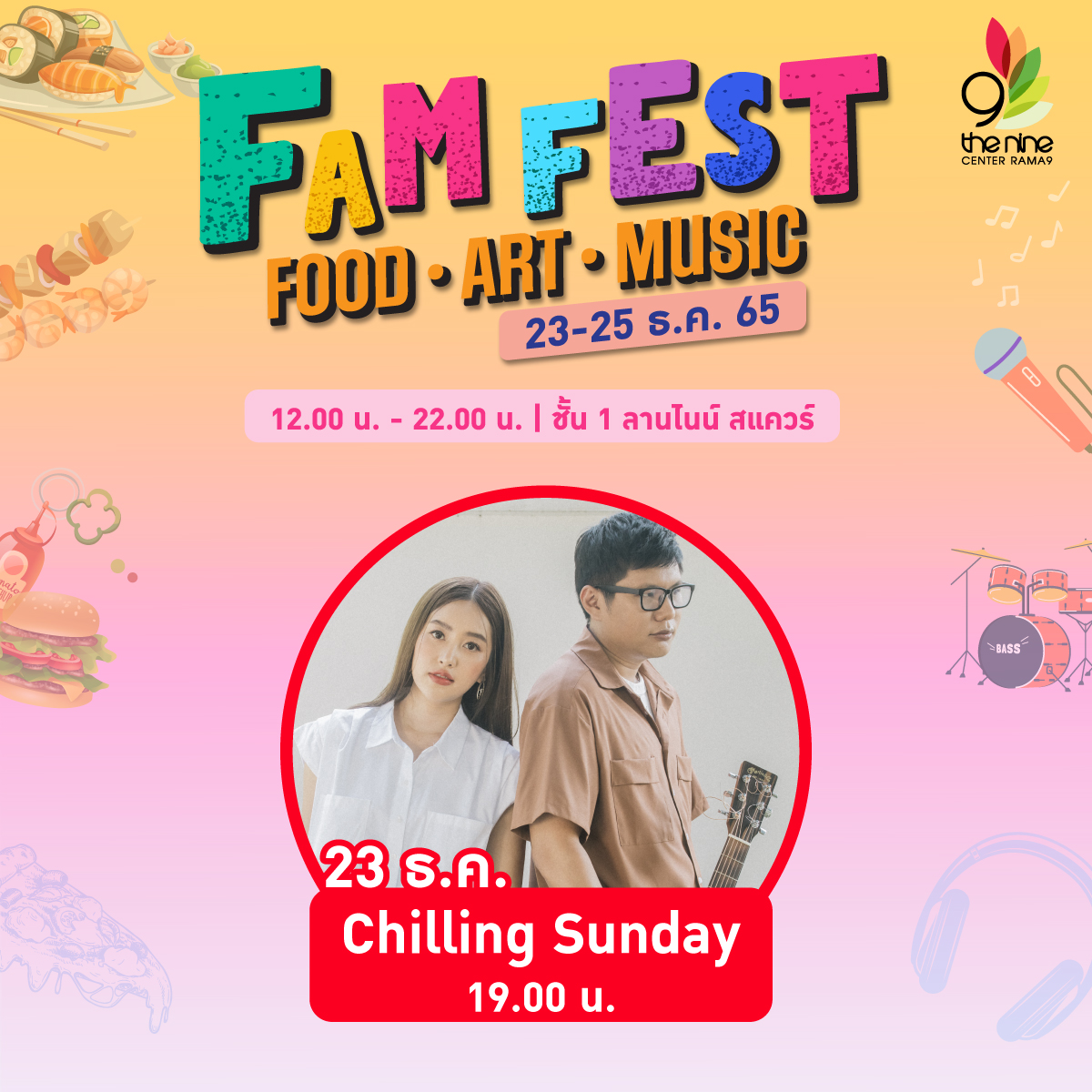 ศูนย์การค้าเดอะไนน์ เซ็นเตอร์ พระราม 9 ขอเชิญชวนทุกท่านมางาน FAM Fest (Food Art 
