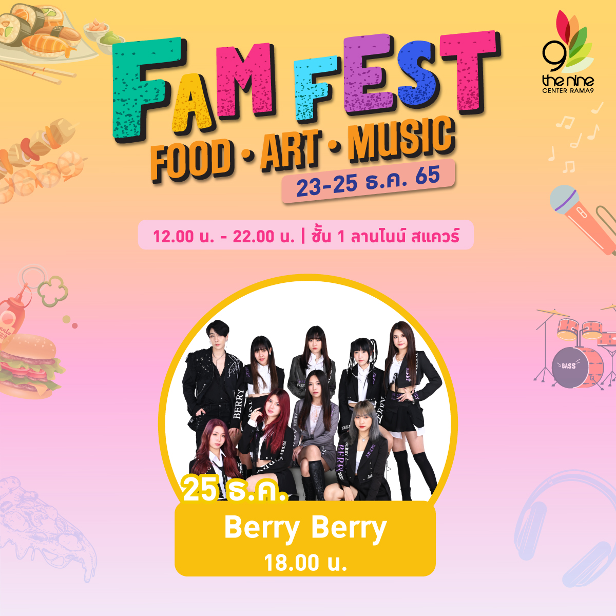ศูนย์การค้าเดอะไนน์ เซ็นเตอร์ พระราม 9 ขอเชิญชวนทุกท่านมางาน FAM Fest (Food Art