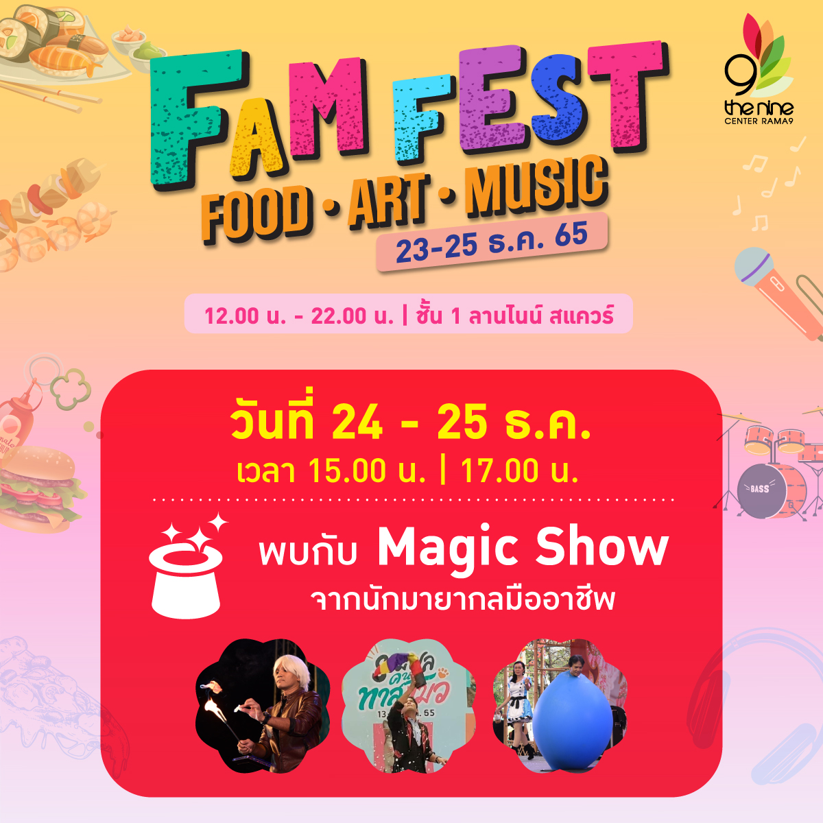 ศูนย์การค้าเดอะไนน์ เซ็นเตอร์ พระราม 9 ขอเชิญชวนทุกท่านมางาน FAM Fest (Food Art