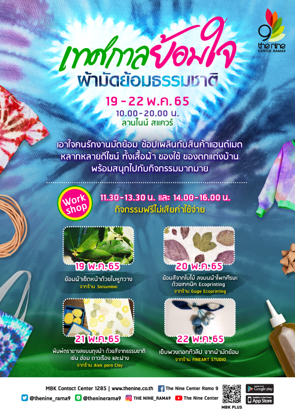 เทศกาลย้อมใจ ผ้ามัดย้อมธรรมชาติ เอาใจคนรักงานมัดย้อม ช้อปเพลินกับสินค้าแฮนด์เมด 