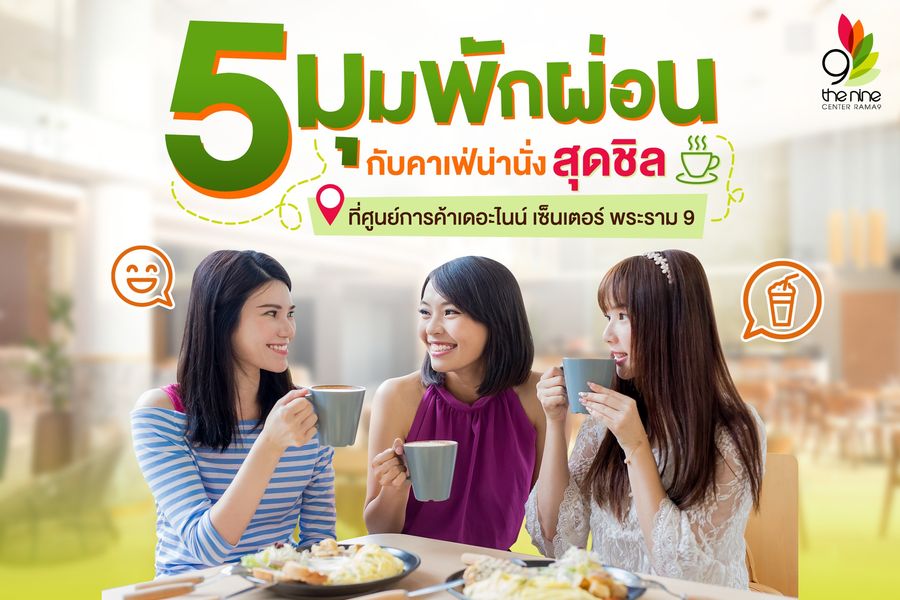 5 มุมพักผ่อนสายชิล กับคาเฟ่น่านั่ง ที่เดอะไนน์ เซ็นเตอร์ พระราม 9