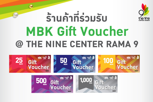 ร้านค้าที่ร่วมรับ MBK Gift Voucher สาขาศูนย์การค้าเดอะไนน์ เซ็นเตอร์ พระราม 9