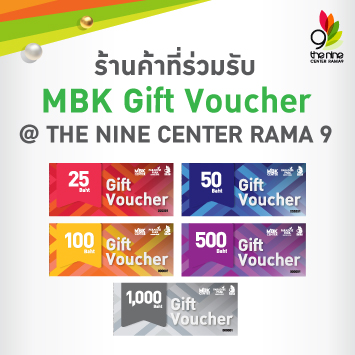 ร้านค้าที่ร่วมรับ MBK Gift Voucher สาขาศูนย์การค้าเดอะไนน์ เซ็นเตอร์ พระราม 9