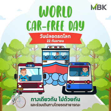 22 กันยายน วันปลอดรถโลก World Car Free Day