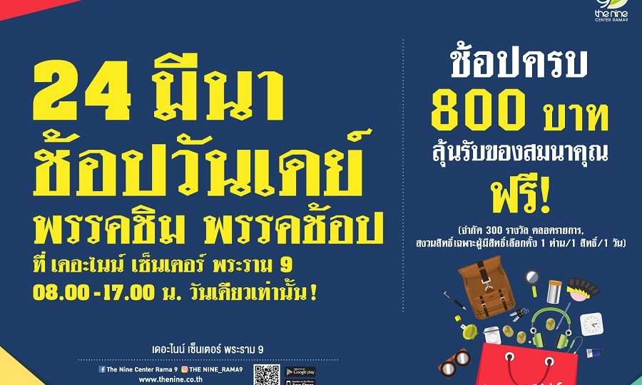 24 มีนา ช้อปวันเดย์ พรรคชิม พรรคช้อป