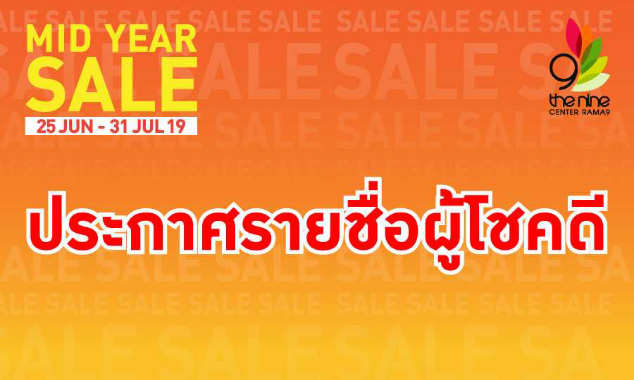 ประกาศรายชื่อผู้โชคดีที่ได้รับรางวัลงาน THE NINE CENTER : MID YEAR SALE 2019