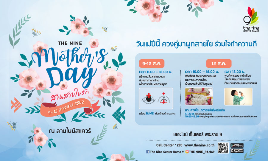 The Nine Mother’s Day สานใยรัก