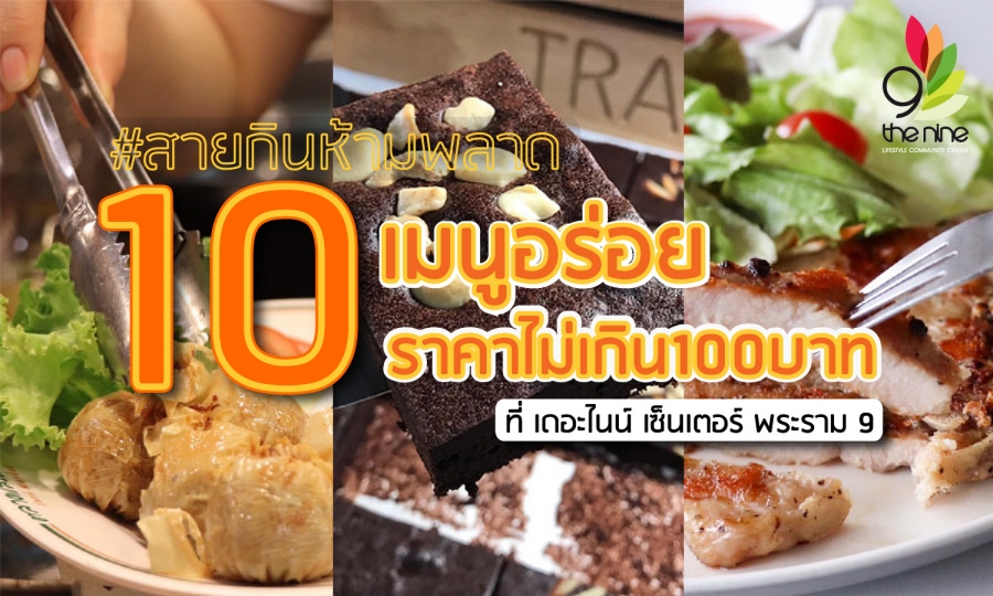 มี 100 บาท กินอะไรดี ?