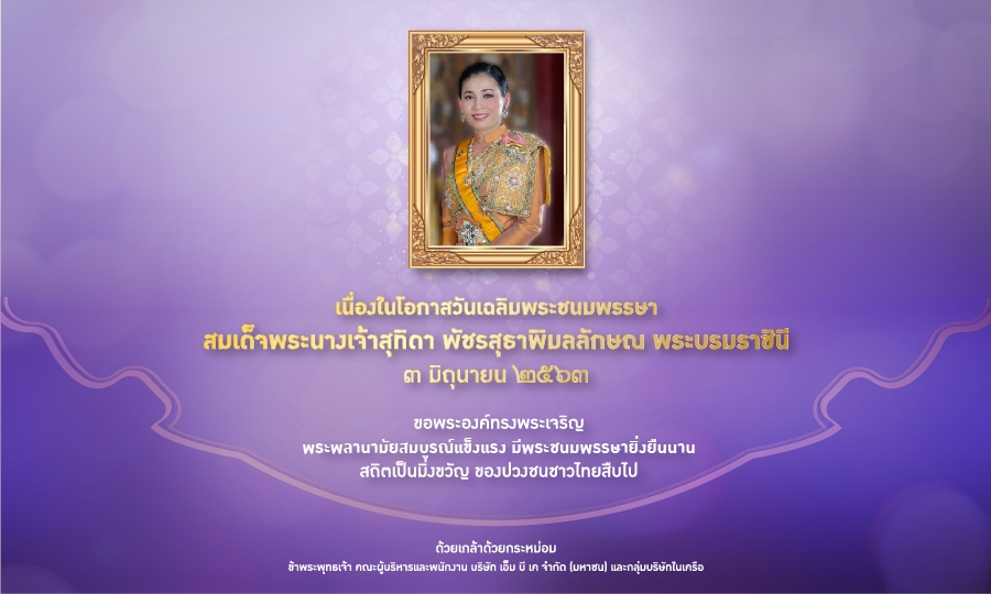 เนื่องในโอกาสวันเฉลิมพระชนมพรรษา  สมเด็จพระนางเจ้าสุทิดา พัชรสุธาพิมลลักษณ พระบรมราชินี