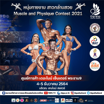 หนุ่มกายงาม สาวกล้ามสวย Muscle and Physique Contest 2021