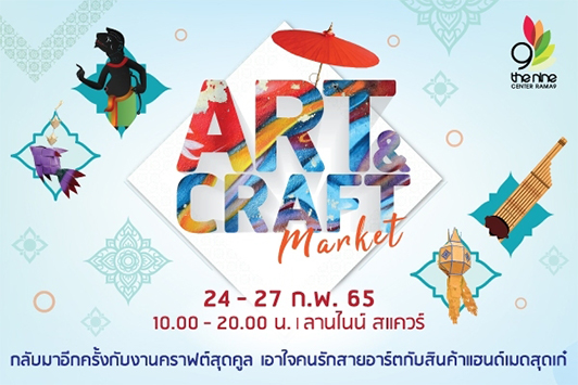 สายคราฟต์ห้ามพลาด มาเวิร์คช็อปทำงานหัตถกรรม 4 ภาค ในงาน ART & CRAFT MARKET