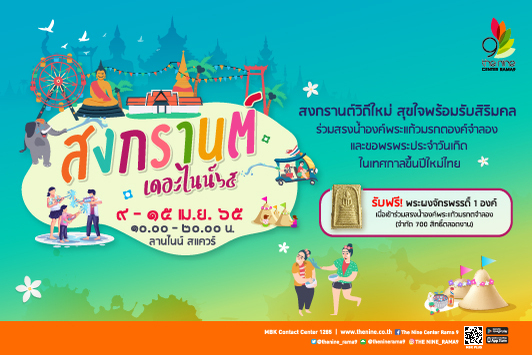 สงกรานต์วิถีใหม่ สุขใจพร้อมรับสิริมงคล ร่วมทรงน้ำองค์พระแก้วมรกตองค์จำลอง และขอพรประจำวันเกิดในเทศกาลขึ้นปีใหม่ไทย 