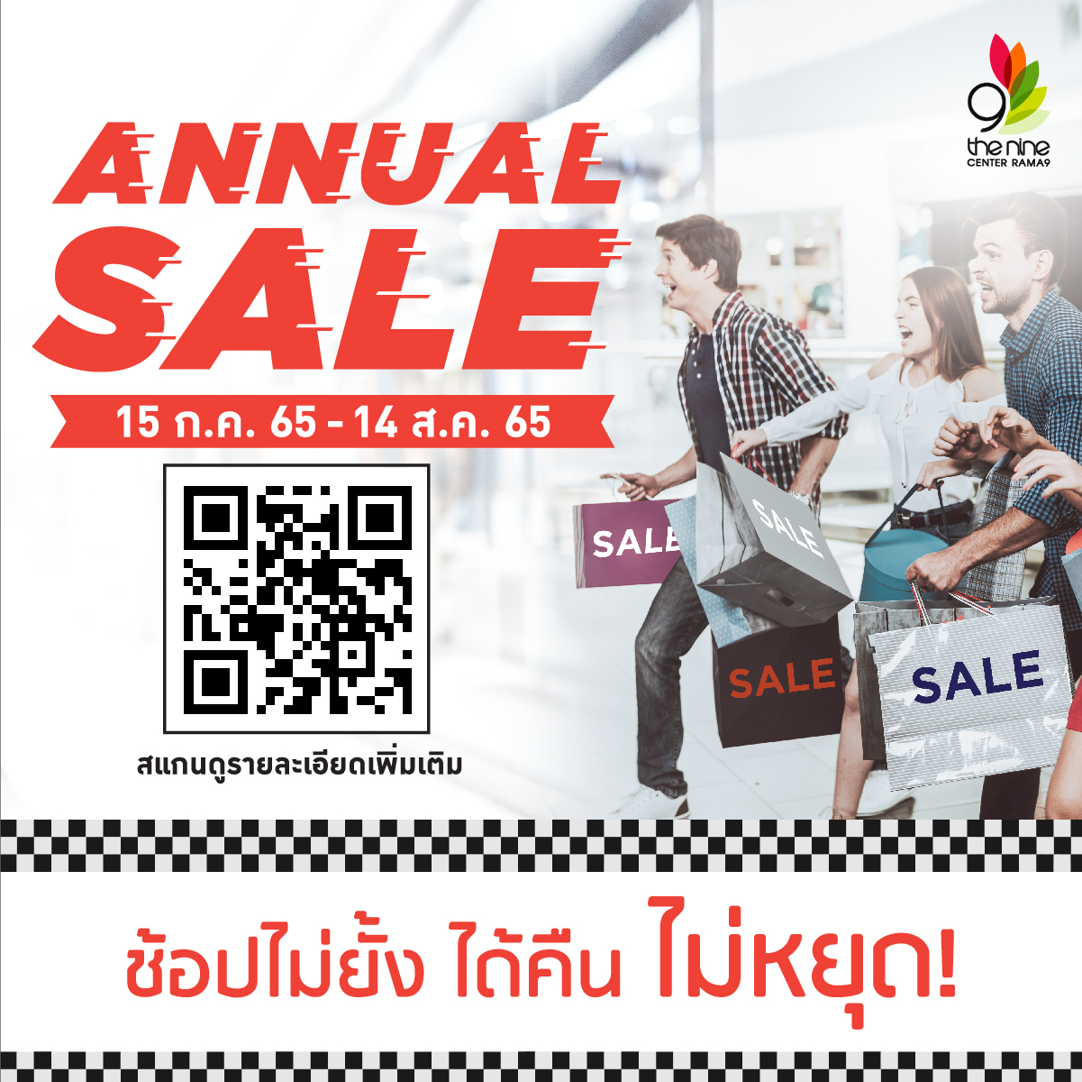 Annual Sale ช้อปไม่ยั้ง ได้คืน ไม่หยุด !