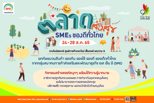 ช้อปจุใจไปกับงานตลาดส่งสุข SMEs ของดีทั่วไทย