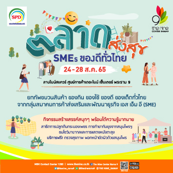 ช้อปจุใจไปกับงานตลาดส่งสุข SMEs ของดีทั่วไทย