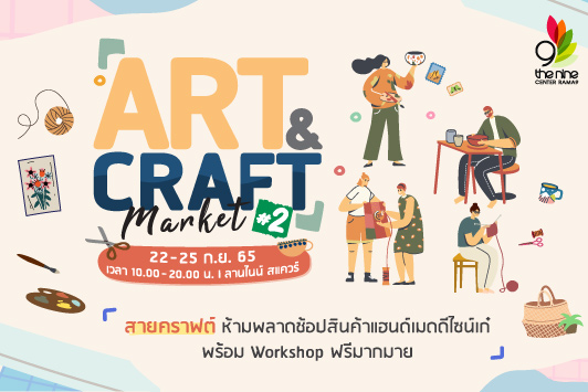 กลับมาอีกครั้ง กับกิจกรรมเอาใจสายคราฟต์ และขาช้อปสุดคูล กับงาน Art & Craft Market #2