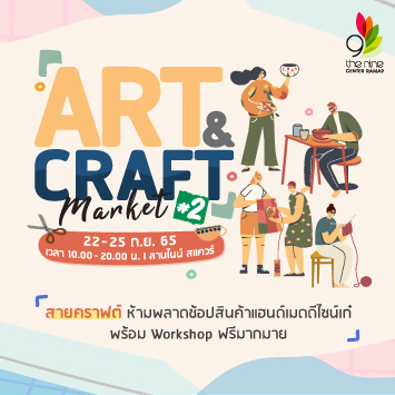 กลับมาอีกครั้ง กับกิจกรรมเอาใจสายคราฟต์ และขาช้อปสุดคูล กับงาน Art & Craft Market #2