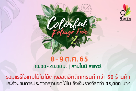 Colorful Foliage Fair #2 รวมแรร์ไอเทมไม้ใบไม้ด่างฮอตฮิตติดเทรนด์ กว่า 50 ร้านค้า