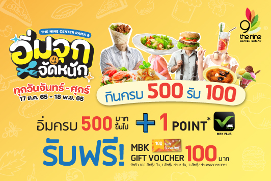 พบกับแคมเปญงาน อิ่มจุก จัดหนัก อิ่ม 500 บาท รับเลย 100 ห้ามพลาด! รับสิทธิ์ แค่จันทร์ - ศุกร์เท่านั้น