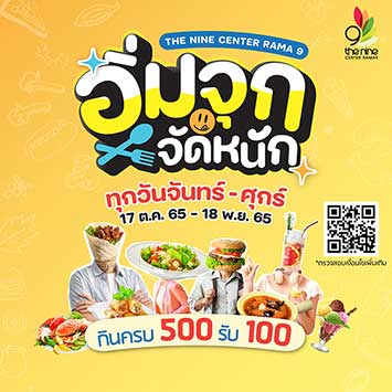 พบกับแคมเปญงาน อิ่มจุก จัดหนัก อิ่ม 500 บาท รับเลย 100 ห้ามพลาด! รับสิทธิ์ แค่จันทร์ - ศุกร์เท่านั้น