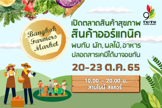 ร่วมสุขภาพดีไปกับงาน Bangkok Farmers Market งานอีเวนต์เพื่อเหล่า Healthy Lover