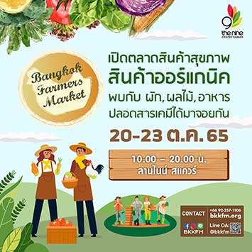 ร่วมสุขภาพดีไปกับงาน Bangkok Farmers Market งานอีเวนต์เพื่อเหล่า Healthy Lover