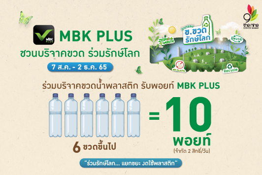 ศูนย์การค้าเดอะไนน์ เซ็นเตอร์ พระราม 9 เชิญชวนสมาชิกแอปพลิเคชัน MBK PLUS ปันขวดน้ำพลาสติก PET แลก POINT