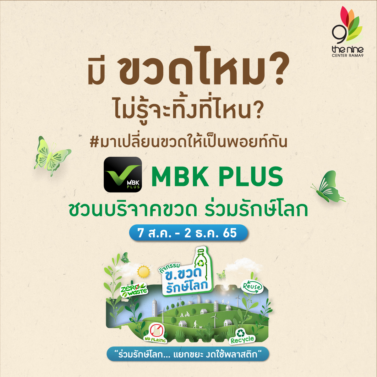 ศูนย์การค้าเดอะไนน์ เซ็นเตอร์ พระราม 9 เชิญชวนสมาชิกแอปพลิเคชัน MBK PLUS ปันขวดน้ำพลาสติก PET แลก POINT