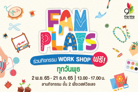 เดอะไนน์ เซ็นเตอร์ พระราม 9 จัดคอมมูนิตี้สำหรับครอบครัว ชวน Workshop แสนสนุก ในงาน FAM PLAYS ทุกวันพุธหรรษา