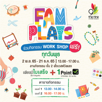 เดอะไนน์ เซ็นเตอร์ พระราม 9 จัดคอมมูนิตี้สำหรับครอบครัว ชวน Workshop แสนสนุก ในงาน FAM PLAYS ทุกวันพุธหรรษา