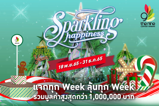 The Nine Center Rama 9 Sparkling Happiness แจกทุก Week ลุ้นทุก Week รวมมูลค่าสูงสุดกว่า 1,000,000 บาท