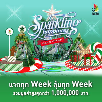 The Nine Center Rama 9 Sparkling Happiness แจกทุก Week ลุ้นทุก Week รวมมูลค่าสูงสุดกว่า 1,000,000 บาท