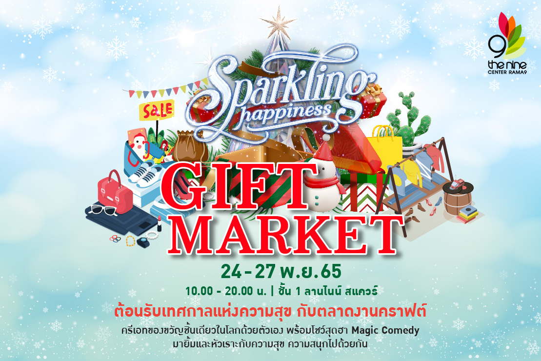 ศูนย์การค้าเดอะไนน์ เซ็นเตอร์ พระราม 9 ต้อนรับเทศกาลความสุข จัดงาน Gift Market รวมร้านของขวัญน่ารัก และWorkshop ทำงานคราฟต์ ชิ้นเดียวในโลก