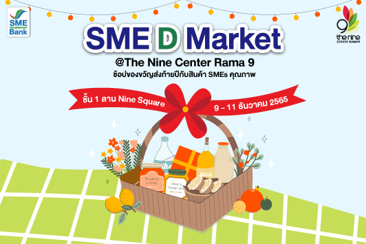 เดอะไนน์ เซ็นเตอร์ พระราม 9 ร่วมกับ SME D Bank เปิดพื้นที่ “SME D Market” ยกขบวนสุดยอด SMEs ทั่วไทย เลือกช้อปจุใจ ส่งท้ายปีเก่าต้อนรับปีใหม่