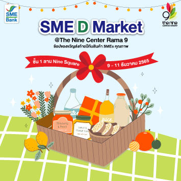 เดอะไนน์ เซ็นเตอร์ พระราม 9 ร่วมกับ SME D Bank เปิดพื้นที่ “SME D Market” ยกขบวนสุดยอด SMEs ทั่วไทย เลือกช้อปจุใจ ส่งท้ายปีเก่าต้อนรับปีใหม่