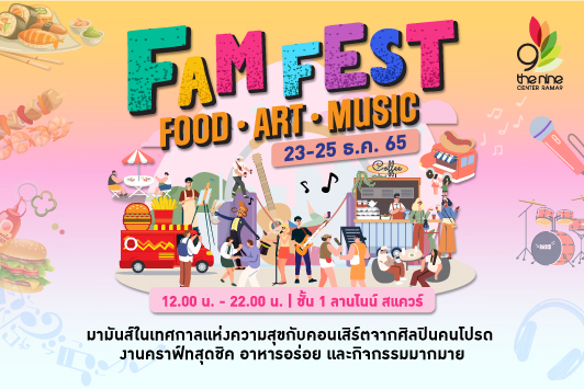 ศูนย์การค้าเดอะไนน์ เซ็นเตอร์ พระราม 9 ขอเชิญชวนทุกท่านมางาน FAM Fest (Food Art Music)