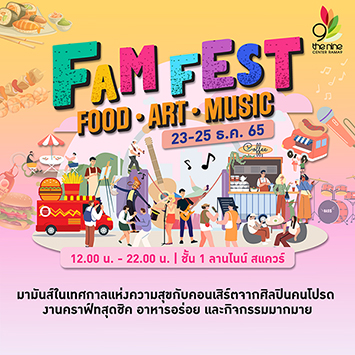 ศูนย์การค้าเดอะไนน์ เซ็นเตอร์ พระราม 9 ขอเชิญชวนทุกท่านมางาน FAM Fest (Food Art Music)