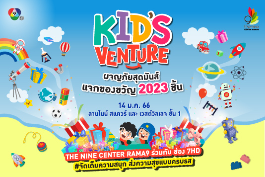 ชวนคุณน้อง ๆ หนู ๆ มาร่วมสนุกสุดมันส์ เพลิดเพลินไปกับกิจกรรมสุดพิเศษ ในงาน Kid's Venture ผจญภัยสุดมันส์ แจกของขวัญ 2023 ชิ้น