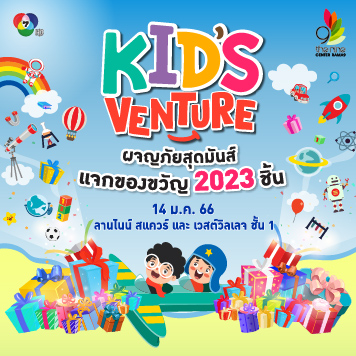 ชวนคุณน้อง ๆ หนู ๆ มาร่วมสนุกสุดมันส์ เพลิดเพลินไปกับกิจกรรมสุดพิเศษ ในงาน Kid's Venture ผจญภัยสุดมันส์ แจกของขวัญ 2023 ชิ้น