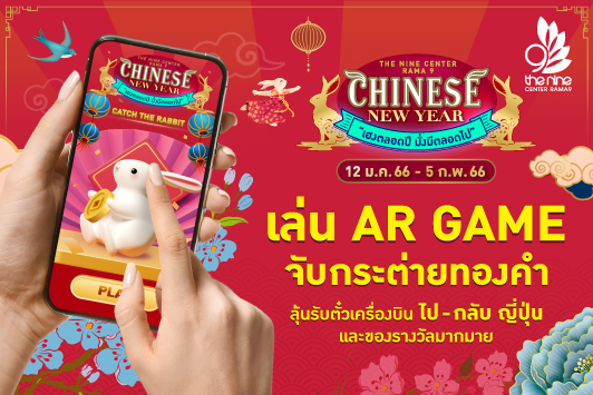 The Nine Center Rama 9 Chinese New Year เล่น AR Game Catch the Rabbit จับกระต่ายทองคำ ลุ้นรับตั๋วเครื่องบิน ไป - กลับ ญี่ปุ่นและของรางวัลมากมาย