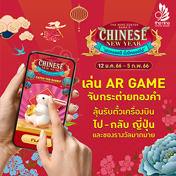 The Nine Center Rama 9 Chinese New Year เล่น AR Game Catch the Rabbit จับกระต่ายทองคำ ลุ้นรับตั๋วเครื่องบิน ไป - กลับ ญี่ปุ่นและของรางวัลมากมาย