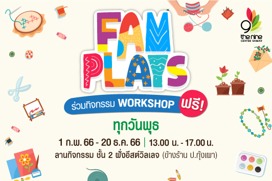 ศูนย์การค้าเดอะไนน์ เซ็นเตอร์ พระราม 9 จัดคอมมูนิตี้สำหรับครอบครัว ชวน Workshop แสนสนุก ในงาน FAM PLAYS ทุกวันพุธหรรษา