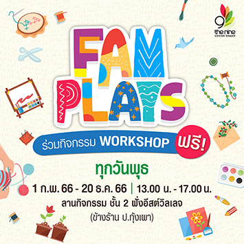 ศูนย์การค้าเดอะไนน์ เซ็นเตอร์ พระราม 9 จัดคอมมูนิตี้สำหรับครอบครัว ชวน Workshop แสนสนุก ในงาน FAM PLAYS ทุกวันพุธหรรษา