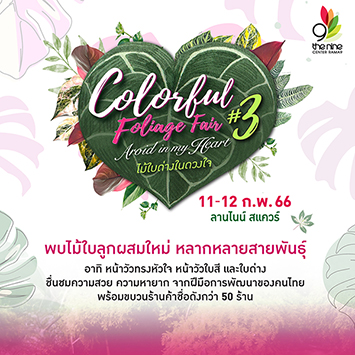 เอาใจคนรักไม้ใบ ไม้ด่าง ชวนมาเลือกช้อปไม้ใบในงาน Colorful Foliage Fair ครั้งที่ 3