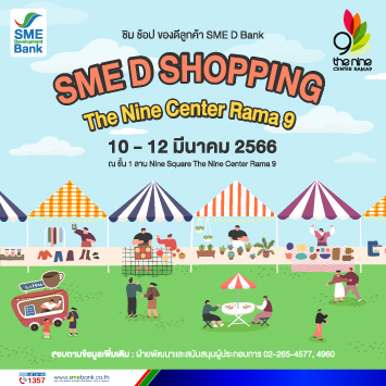 ชวนมาชิม ช้อป ของดีลูกค้า SME D Bank ช้อปจุใจกับงาน SME D SHOPPING