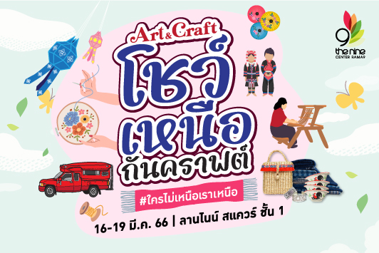 เอาใจคนรักงานคราฟต์ ชวนทุกท่านมาโชว์ความอาร์ตสไตล์เมืองเหนือเจ้า กับงาน Art & Craft โชว์เหนือกันคราฟต์ #ใครไม่เหนือเราเหนือ