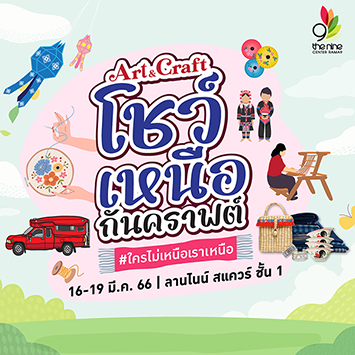 เอาใจคนรักงานคราฟต์ ชวนทุกท่านมาโชว์ความอาร์ตสไตล์เมืองเหนือเจ้า กับงาน Art & Craft โชว์เหนือกันคราฟต์ #ใครไม่เหนือเราเหนือ