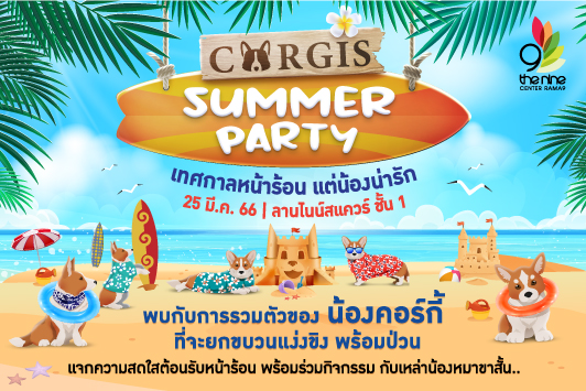 เอาใจคนรักน้องหมาคอร์กี้ กับงาน Corgi Summer Party