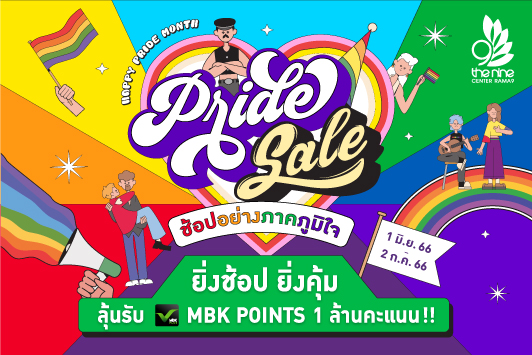 Happy Pride Sale ช้อปอย่างภาคภูมิใจ ยิ่งช้อปยิ่งคุ้ม ลุ้นรับ MBK POINTS 1 ล้านคะแนน