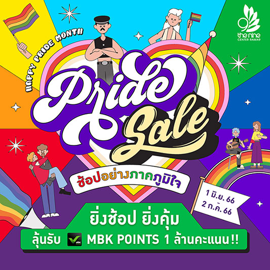 Happy Pride Sale ช้อปอย่างภาคภูมิใจ ยิ่งช้อปยิ่งคุ้ม ลุ้นรับ MBK POINTS 1 ล้านคะแนน